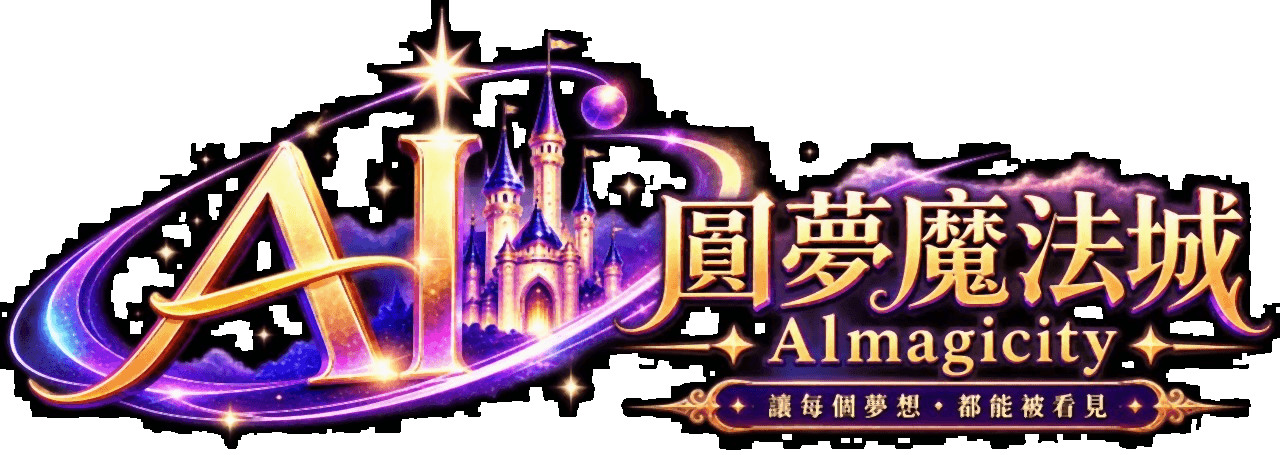AI圓夢魔法城